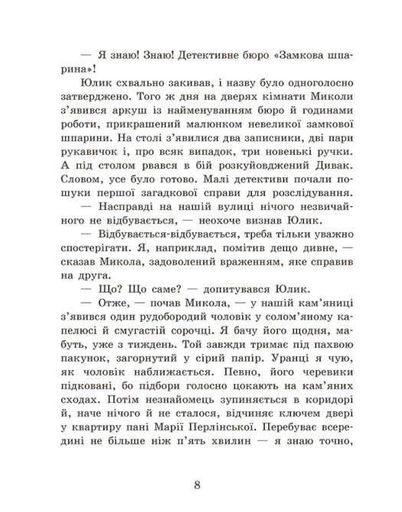 Детективне бюро "Замкова шпарина" (2132903)