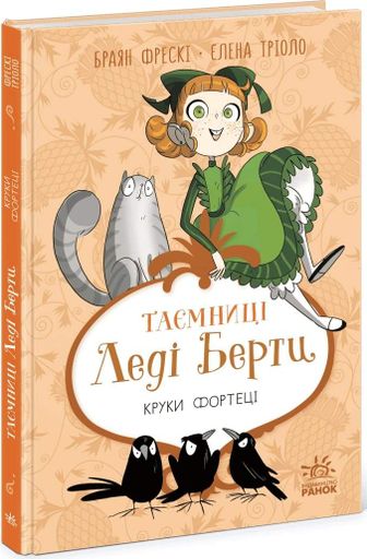 Таємниці леді Берти. Круки фортеці (2132905)