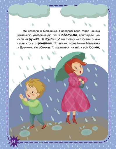 Пухнасті цікавинки. Читаємо по черзі. 2-й рівень складності (2132932)