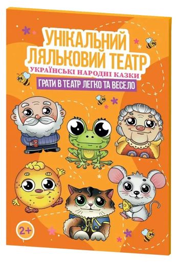 Настільна гра "Унікальний ляльковий театр "Українські народні казки" (2132968)