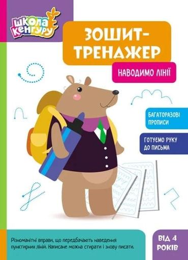 Школа Кенгуру. Зошит-тренажер. Наводимо лінії (2133010)