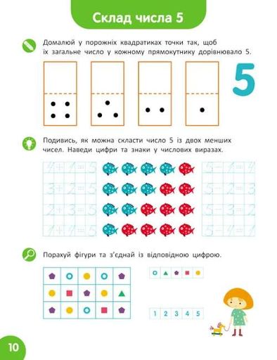 Школа Кенгуру. Навчаюсь рахувати. Склад числа (2133012)