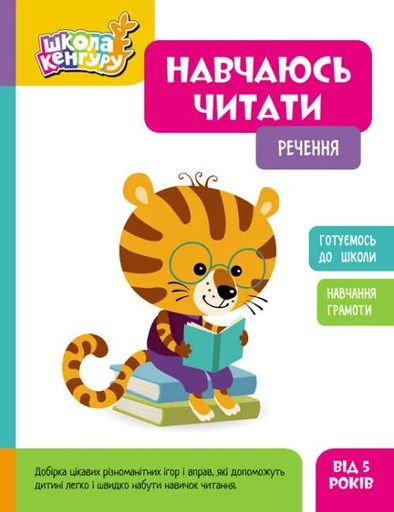 Школа Кенгуру. Навчаюсь читати. Речення (2133015)