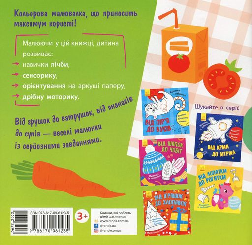 Малювалка із завданнями. Від грушок до ватрушок (2133033)