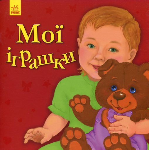 Мої іграшки (2133053)