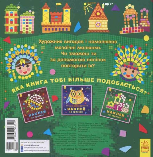 Наклей за зразком. Палац (2133075)