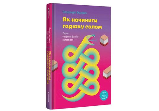Як начинити гадюку салом. Рецепт створення бізнесу на творчості (2133076)