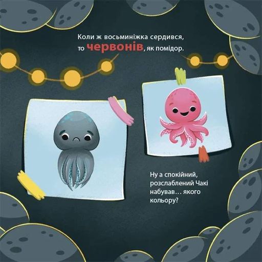 Як восьминіжка Чакі дивувався (2133088)