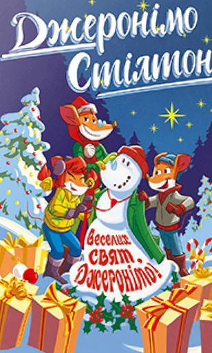 Веселих свят, Джеронімо! Книга 6 (2133091)