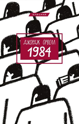 1984 Джордж Орвелл (2133116)