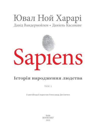 Sapiens. Історія народження людства. Том 1 (2133124)