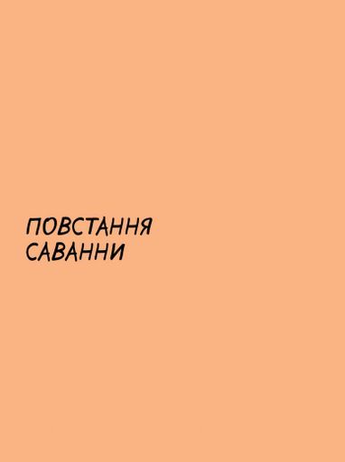 Sapiens. Історія народження людства. Том 1 (2133124)