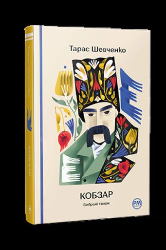 Кобзар. Вибрані твори (2133126)