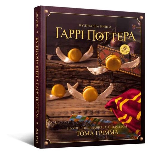 Кулінарна книга Гаррі Поттера. Неофіційне ілюстроване видання (2133141)