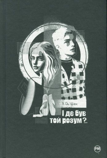 І де був той розум? (2133145)