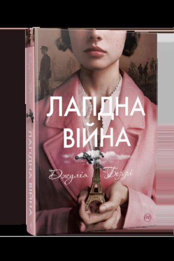 Лагідна війна (2133151)