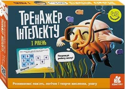 Тренажер інтелекту. I рівень (2133155)