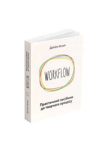 WORKFLOW. Практичний посібник до творчого процесу (2133163)