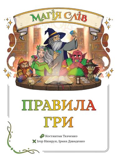 Настільна гра "Магія слів" (2133171)