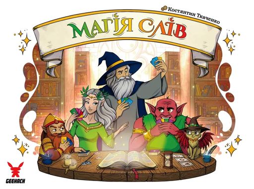Настільна гра "Магія слів" (2133171)
