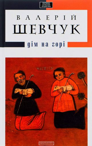 Дім на горі (2133183)