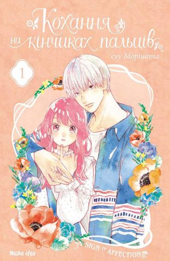 Кохання на кінчиках пальців. Том 1 (2133204)