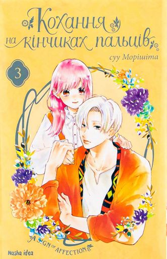 Кохання на кінчиках пальців. Том 3 (2133210)