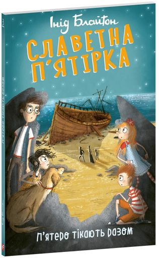 Славетна п’ятірка. П’ятеро тікають разом (2133213)