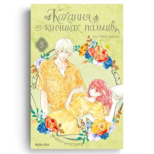 Кохання на кінчиках пальців. Том 5 (2133216)