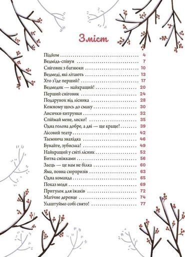 Зимові оповідки (2133220)