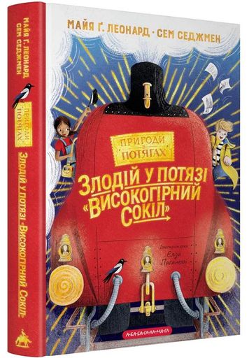 Злодій у потязі "Високогірний Сокіл" (2133244)