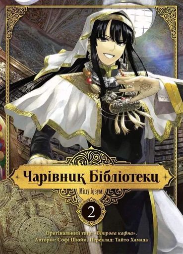 Чарівник бібліотеки. Том 2 (2133248)