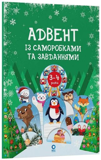 Адвент із саморобками та завданнями. 3–4 роки (2-ге видання, виправлене й перероблене) (2133249)