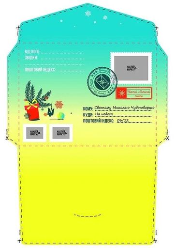 Лист Миколаю. Хто ще не вміє писати (2133257)