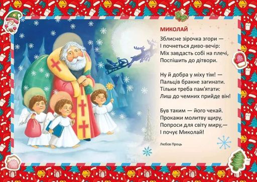 Святкові. Миколай уже близенько (2133280)