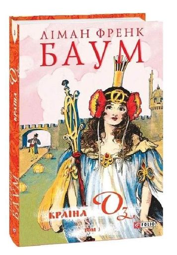 Країна Оз. Том 3 (2133284)