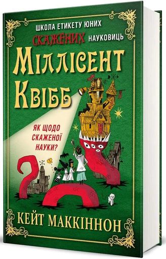 Школа етикету юних скажених науковиць Міллісент Квібб (2133295)