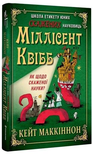 Школа етикету юних скажених науковиць Міллісент Квібб (2133295)