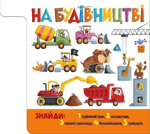 Знайди й полічи. Працьовиті машинки (2133302)