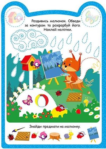 Милі звірята. Білочка (+ наліпки) (2133305)