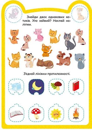 Милі звірята. Котик (+ наліпки) (2133309)
