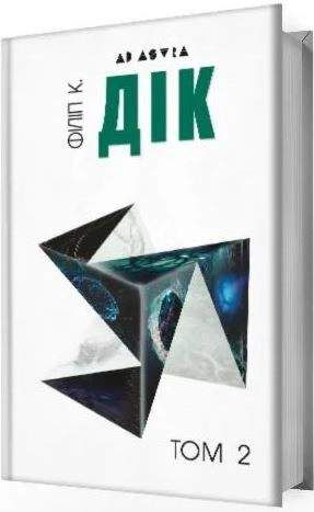 Філіп К. Дік. Повне зібрання короткої прози. Том 2 (2133325)