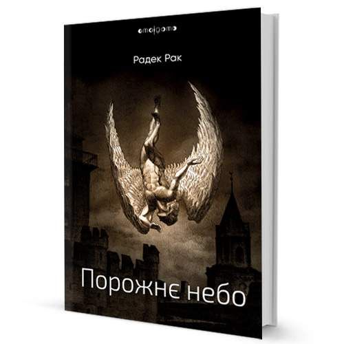 Порожнє небо (2133328)