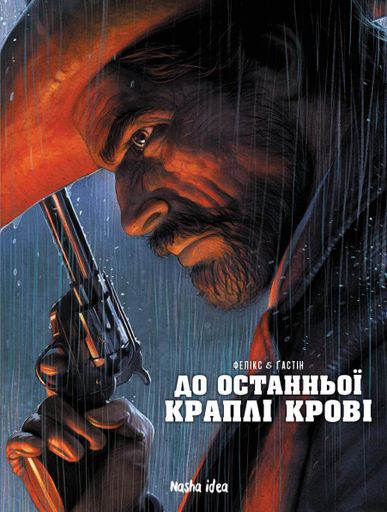 До останньої краплі крові (2133330)