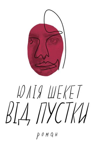 Від пустки (2133339)
