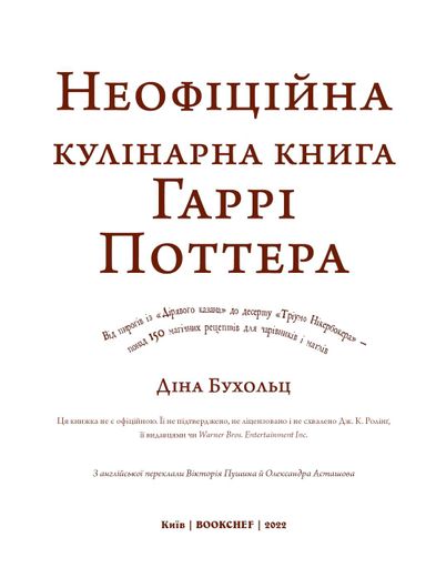 Неофіційна кулінарна книга Гаррі Поттера (2133345)