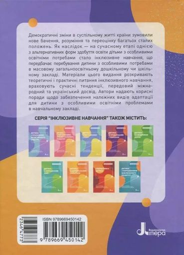 Інклюзивне навчання: вибір батьків (2133371)