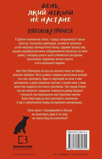Дублінська трилогія. Книга 2. День, який ніколи не настане (2133372)