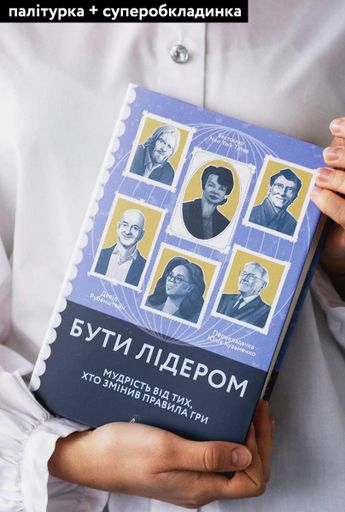 Бути лідером. Мудрість від тих, хто змінив правила гри (2133398)
