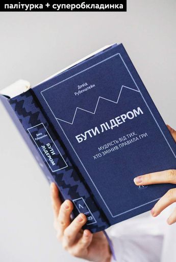 Бути лідером. Мудрість від тих, хто змінив правила гри (2133398)